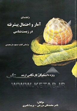 حل المسائل آمار و احتمال پیشرفته در زیست‌شناسی