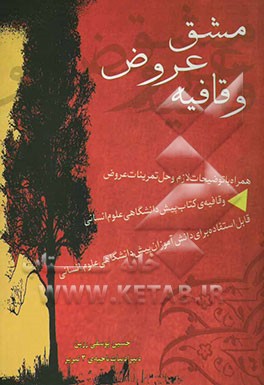 مشق عروض و قافیه