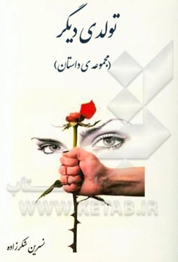 تولدی دیگر (مجموعه‌ی داستان)