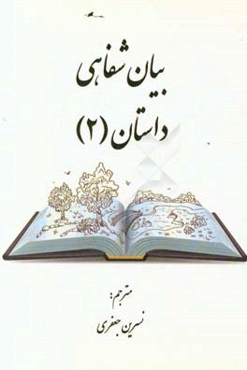 بیان شفاهی داستان (2)