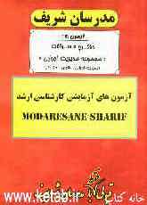 آزمون آزمایشی شماره (9) مجموعه مدیریت اجرایی (اجرایی - شهری - MBA) با پاسخ تشریحی
