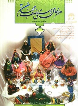 هنرهای دستی نصف جهان 3: آموزش هفت‌سین بصورت جامع...