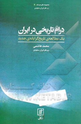 درام تاریخی در ایران: یک مطالعه‌ی تاریخ‌گرایانه‌ی جدید