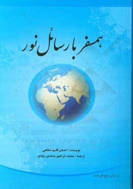 همسفر با رسائل نور