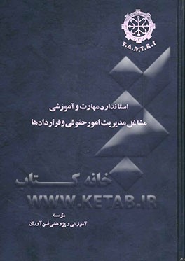 استاندارد مهارت و آموزشی مدیریت امور حقوقی و قراردادها