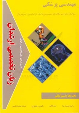 زبان تخصصی ارشدان مهندسی پزشکی گرایش‌ها: بیوالکتریک، بیومکانیک، مهندسی بافت، توانبخشی، بیومتریال