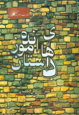 داستانهای آموزنده