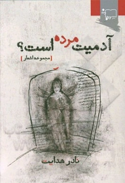 آدمیت مرده است؟: مجموعه اشعار