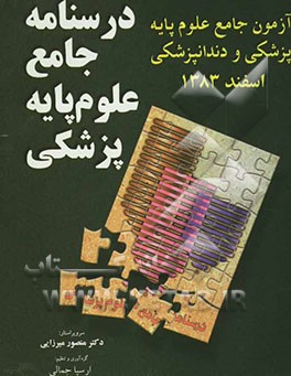 آزمون جامع علوم پایه پزشکی و دندانپزشکی: آزمون جامع علوم پایه اسفند 1383