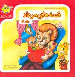 قصه‌های مرداد