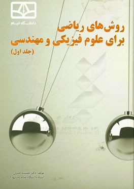 روش‌های ریاضی برای علوم فیزیکی و مهندسی