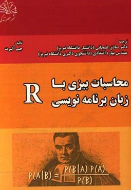 محاسبات بیزی (در محیط برنامه‌نویسی R)