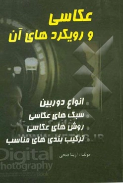 عکاسی و رویکردهای آن