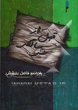 قبل از سی سالگی