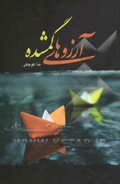 آرزوهای گمشده