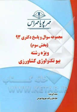 مجموعه سوال و پاسخ دکتری 93 (بخش سوم) ویژه رشته‌ی بیوتکنولوژی کشاورزی