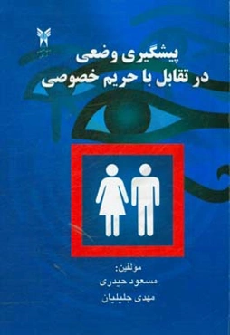 پیشگیری وضعی در تقابل با حریم خصوصی