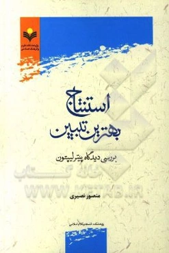 استنتاج بهترین تبیین: بررسی دیدگاه پیتر لیپتون