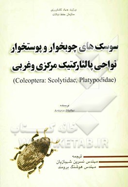 سوسک‌های چوبخوار و پوستخوار نواحی پالئارکتیک مرکزی و غربی