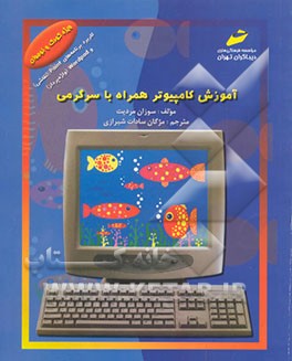 آموزش کامپیوتر همراه با سرگرمی: کاربرد برنامه‌های Paint (نقاشی) و WordPad (واژه‌پرداز) برای کودکان ..
