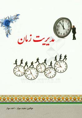 مدیریت زمان