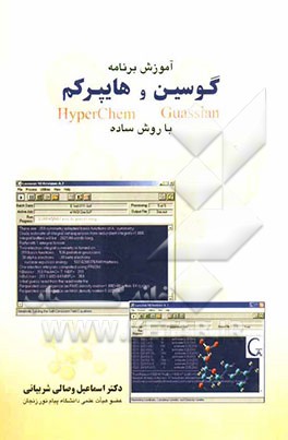 آموزش برنامه گوسین (Guassian) و هایپرکم (HyperChem) با روش ساده