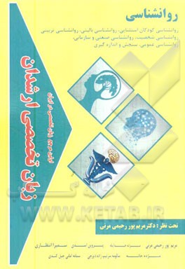 زبان تخصصی ارشدان روانشناسی گرایش‌ها: روانشناسی کودکان استثنائی، روانشناسی بالینی، روانشناسی تربیتی، روانشناسی شخصیت، روانشناسی ...