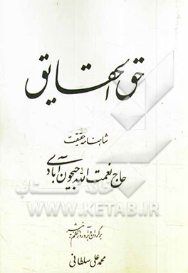 حق الحقایق یا شاهنامه حقیقت