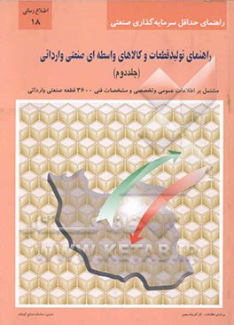 راهنمای تولید قطعات و کالاهای واسطه‌ای صنعتی وارداتی: مشتمل بر اطلاعات عمومی و تخصصی و ...