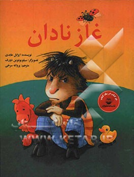 غاز نادان، بز لجباز