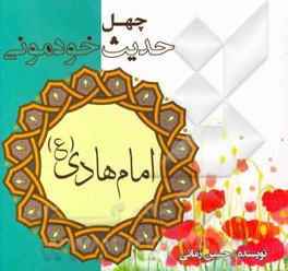 چهل حدیث خودمونی از امام هادی (ع)