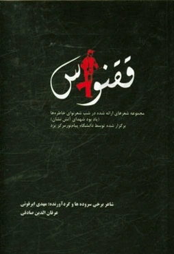 ققنوس: مجموعه شعرهای ارائه شده در شب شعر نوای خاطره‌ها (یابود شهدای آتش‌نشان)