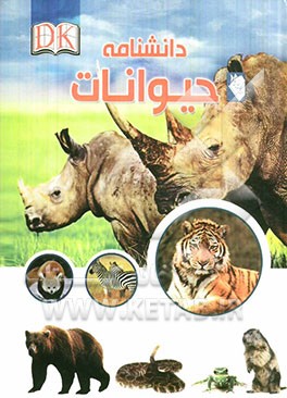 دانشنامه حیوانات