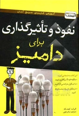 نفوذ و تاثیرگذاری برای دامیز