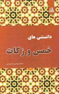 دانستنی‌های خمس و زکات