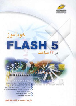 خودآموز Flash 5 در 24 ساعت