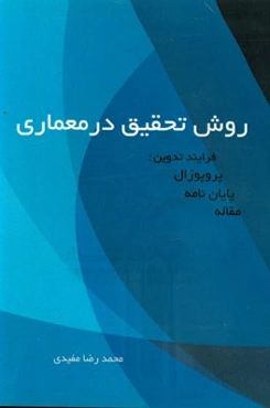 روش تحقیق در معماری فرایند تدوین: پروپوزال - پایان‌نامه - مقاله