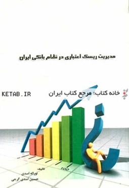 مدیریت ریسک اعتباری در نظام بانکی ایران