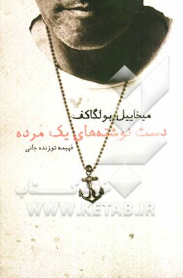 دست‌نوشته‌های یک مرده