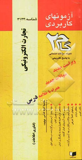 آزمون‌های کاربردی تجارت الکترونیک: نمونه سوالات ادوار گذشته به همراه پاسخ تشریحی