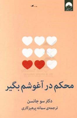 محکم در آغوشم بگیر: هفت گفت‌وگو برای یک عمر زندگی با عشق