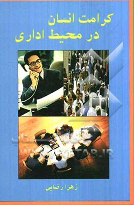 کرامت انسان در محیط اداری