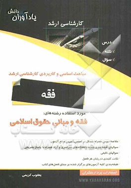 مباحث اساسی و کاربردی کارشناسی ارشد فقه و مبانی حقوق اسلامی