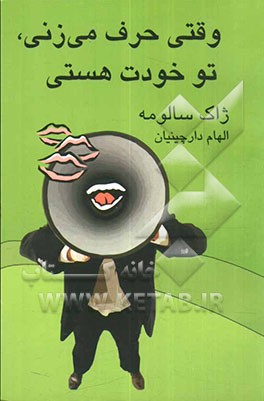 وقتی حرف می‌زنی، تو خودت هستی