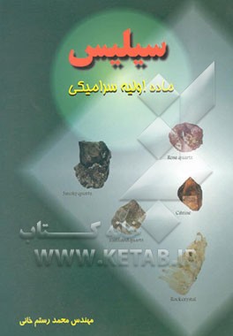 سیلیس مواد اولیه سرامیکی