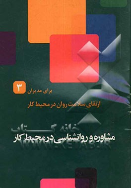 مشاوره و روانشناسی در محیط کار