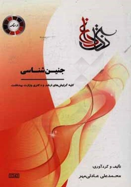 جنین‌شناسی: ویژه‌ی رشته‌ی کلیه گرایش‌های ارشد و دکتری وزارت بهداشت