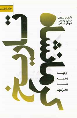 تاریخ کرمانشاه: ائمه‌ی جمعه