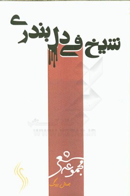 شیخ فی ‌دل بندری