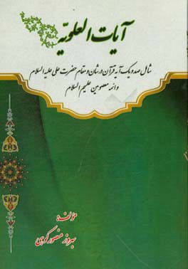 آیات العلویه: شامل صد و یک آیه قرآن در شان و مقام حضرت علی (ع) و ائمه معصومین (ع)